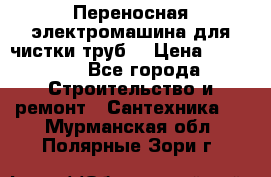 Переносная электромашина для чистки труб  › Цена ­ 13 017 - Все города Строительство и ремонт » Сантехника   . Мурманская обл.,Полярные Зори г.